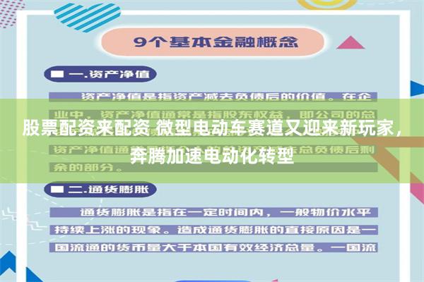 股票配资来配资 微型电动车赛道又迎来新玩家，奔腾加速电动化转型