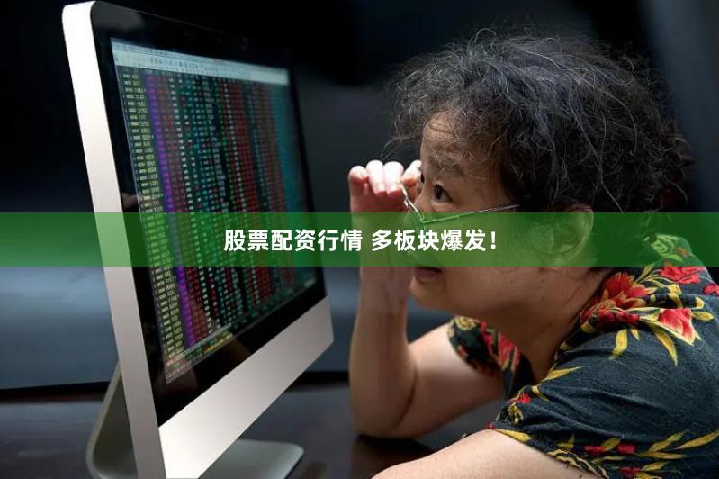 股票配资行情 多板块爆发！