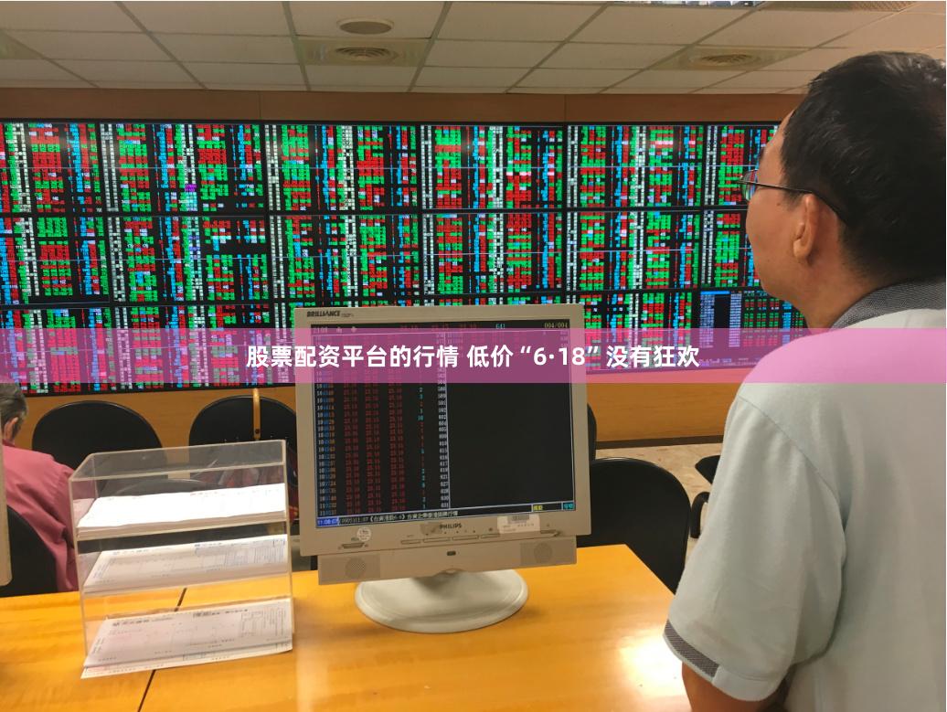 股票配资平台的行情 低价“6·18”没有狂欢