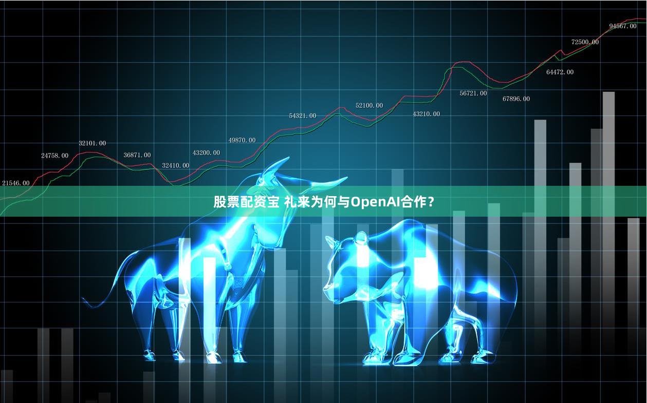 股票配资宝 礼来为何与OpenAI合作？