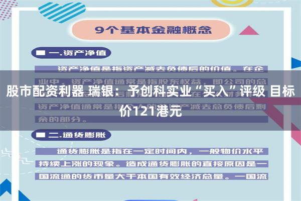 股市配资利器 瑞银:予创科实业“买入”评级 目标价121港元