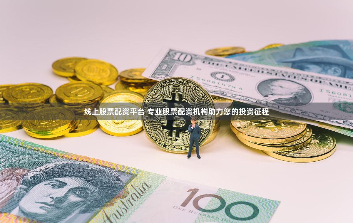 线上股票配资平台 专业股票配资机构助力您的投资征程