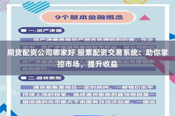 期货配资公司哪家好 股票配资交易系统：助你掌控市场，提升收益